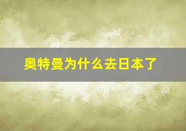 奥特曼为什么去日本了