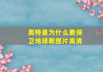 奥特曼为什么要保卫地球呢图片高清