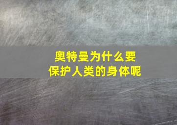 奥特曼为什么要保护人类的身体呢