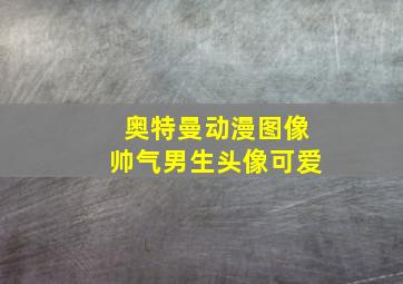 奥特曼动漫图像帅气男生头像可爱