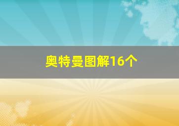 奥特曼图解16个