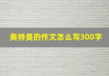 奥特曼的作文怎么写300字