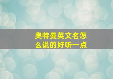 奥特曼英文名怎么说的好听一点