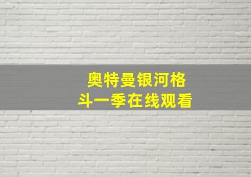 奥特曼银河格斗一季在线观看