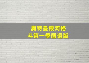 奥特曼银河格斗第一季国语版