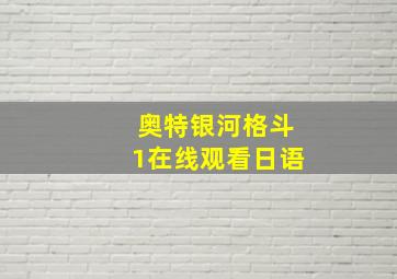 奥特银河格斗1在线观看日语