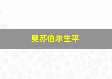 奥苏伯尔生平