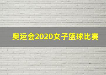 奥运会2020女子篮球比赛