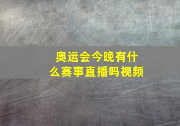 奥运会今晚有什么赛事直播吗视频