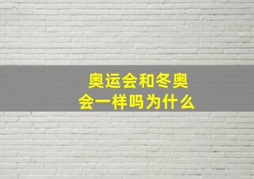 奥运会和冬奥会一样吗为什么