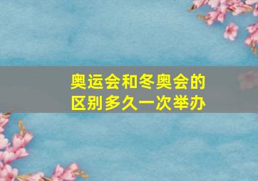 奥运会和冬奥会的区别多久一次举办