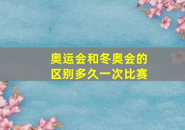 奥运会和冬奥会的区别多久一次比赛