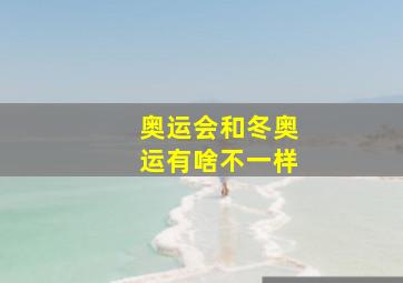 奥运会和冬奥运有啥不一样