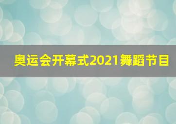 奥运会开幕式2021舞蹈节目