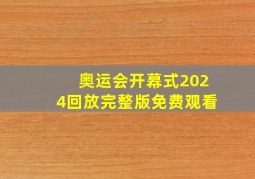 奥运会开幕式2024回放完整版免费观看