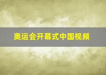 奥运会开幕式中国视频