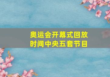 奥运会开幕式回放时间中央五套节目