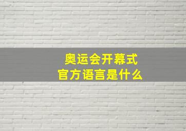 奥运会开幕式官方语言是什么