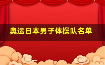 奥运日本男子体操队名单