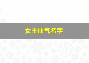 女主仙气名字