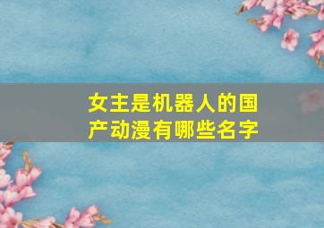 女主是机器人的国产动漫有哪些名字