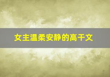 女主温柔安静的高干文