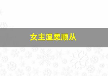 女主温柔顺从