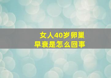 女人40岁卵巢早衰是怎么回事