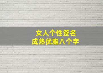 女人个性签名成熟优雅八个字