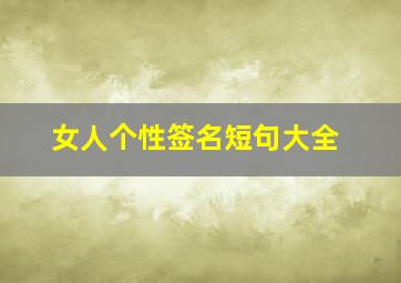 女人个性签名短句大全