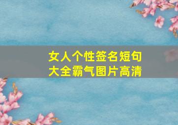 女人个性签名短句大全霸气图片高清