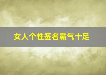 女人个性签名霸气十足