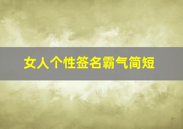 女人个性签名霸气简短