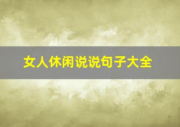 女人休闲说说句子大全