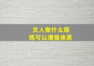 女人做什么锻炼可以增强体质