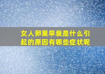 女人卵巢早衰是什么引起的原因有哪些症状呢