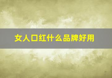 女人口红什么品牌好用