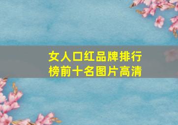 女人口红品牌排行榜前十名图片高清