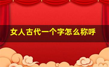 女人古代一个字怎么称呼