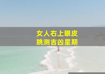 女人右上眼皮跳测吉凶星期