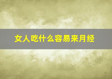 女人吃什么容易来月经