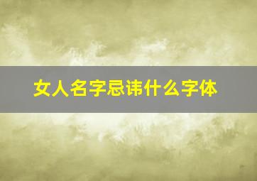 女人名字忌讳什么字体