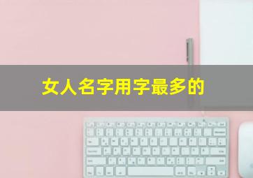 女人名字用字最多的