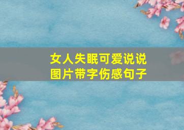 女人失眠可爱说说图片带字伤感句子