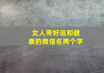 女人带好运和健康的微信名两个字