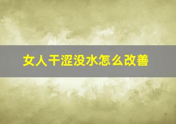 女人干涩没水怎么改善