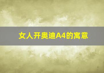 女人开奥迪A4的寓意