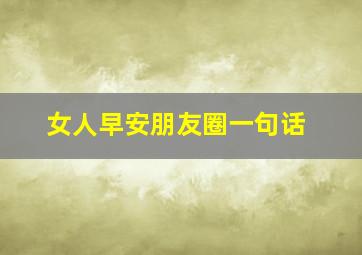 女人早安朋友圈一句话