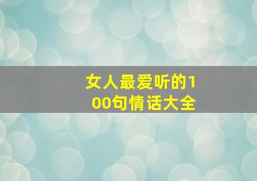 女人最爱听的100句情话大全