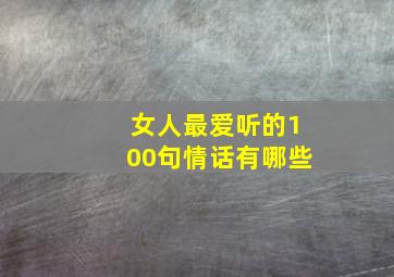 女人最爱听的100句情话有哪些